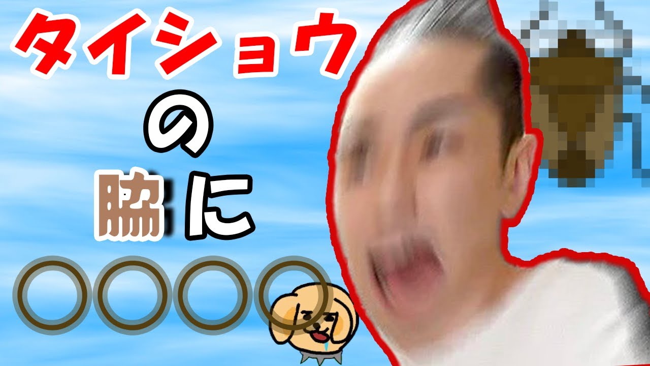 【タイショウ 切り抜き】タイショウの脇が臭い？ ○○○○が出現！ 【MIA 雑談】