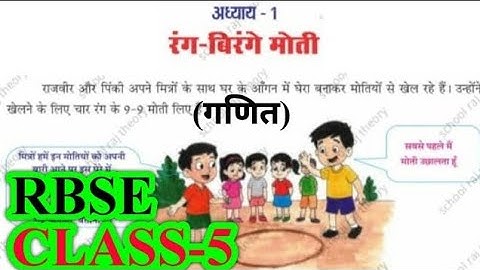 रंग- बिरंगे मोती | Class 5 Maths (Ganit) Chapter 1 | RBSE | Question Answers | Rang Birange Moti