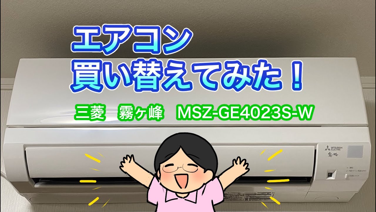 買ったものを“ひろめ”たい！エアコン：三菱 霧ヶ峰 MSZ-GE4023S-W