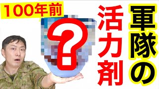 【料理】日本陸軍が隊員に作っていた活力剤を作ってみたらビックリです！