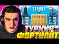 ЭВЕЛОН ТУРНИР ФОРТНАЙТ СРЕДИ ПРО ИГРОКОВ / EVELONE FORTNITE