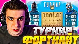 ЭВЕЛОН ТУРНИР ФОРТНАЙТ СРЕДИ ПРО ИГРОКОВ / EVELONE FORTNITE