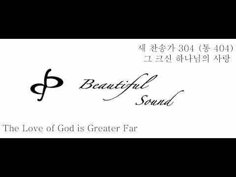 [반주] 찬송가 304 (통 404) 그 크신 하나님의 사랑