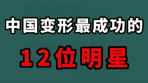中国变性最成功的12位明星，个个美如天仙，你觉得哪一位更美？ - 天天要闻