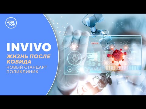 ЖИЗНЬ ПОСЛЕ КОВИДА. Новый стандарт поликлиник | IN VIVO