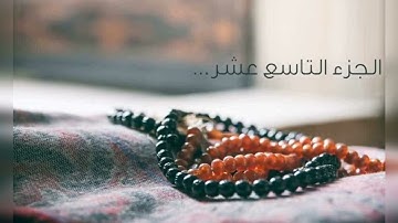 سورة الفرقان و الشعراء و النمل /ختمة هكسب ايه؟/الجزء التاسع عشر/جمال القرءان /شيماء عبدالجليل