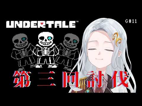 【Undertale】 三度目の正直って言いますよね、サンズさん？ 【G#11】 #新人Vtuberの配信サムネイル