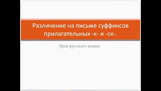 Различение суффиксов прилагательных -к-\-ск-