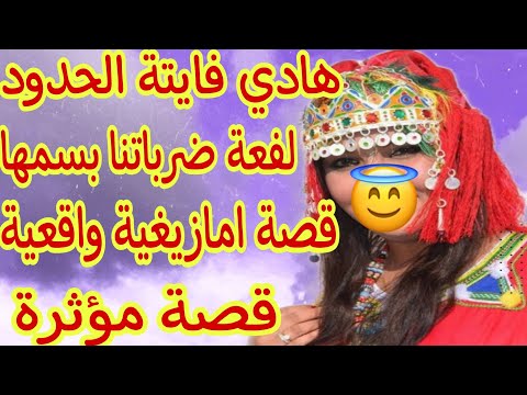 خربات حياتنا وفرقاتنا لفعة في صفة امرأة مرا مشرارة الشيطان حط سلاحو قدامها قصة أمازيغية مؤثرة