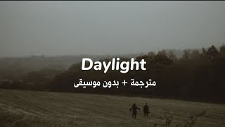 David Kushner — Daylight [ بدون موسيقى +مترجمة ]