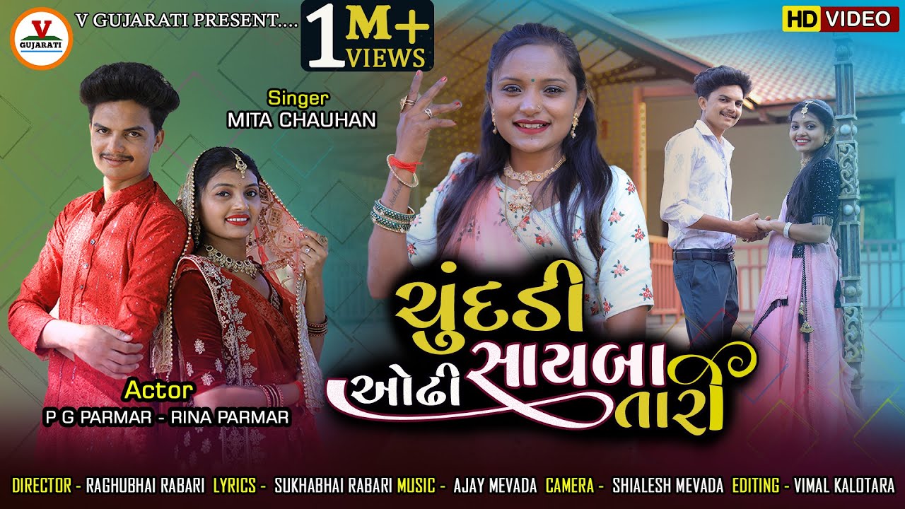 Chundadi Odhi Sayaba Tari       Mita Chauhan  P G Paramar  New Gujarati  Song