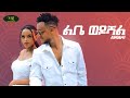 Amani - ft gildo kassa - Libe Wedoshal -  ልቤ ወዶሻል - New Ethiopian Music 2022 (Official Video)