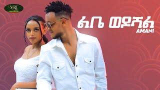 Amani - ft gildo kassa - Libe Wedoshal -  ልቤ ወዶሻል - New Ethiopian Music 2022