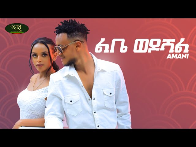 Amani - ft gildo kassa - Libe Wedoshal -  ልቤ ወዶሻል - New Ethiopian Music 2022 (Official Video) class=