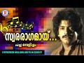 Swaragamayi | Pachavelicham | Chunakkara Ramankutty | Shyam | S Janaki | Shankar Evergreen Songs