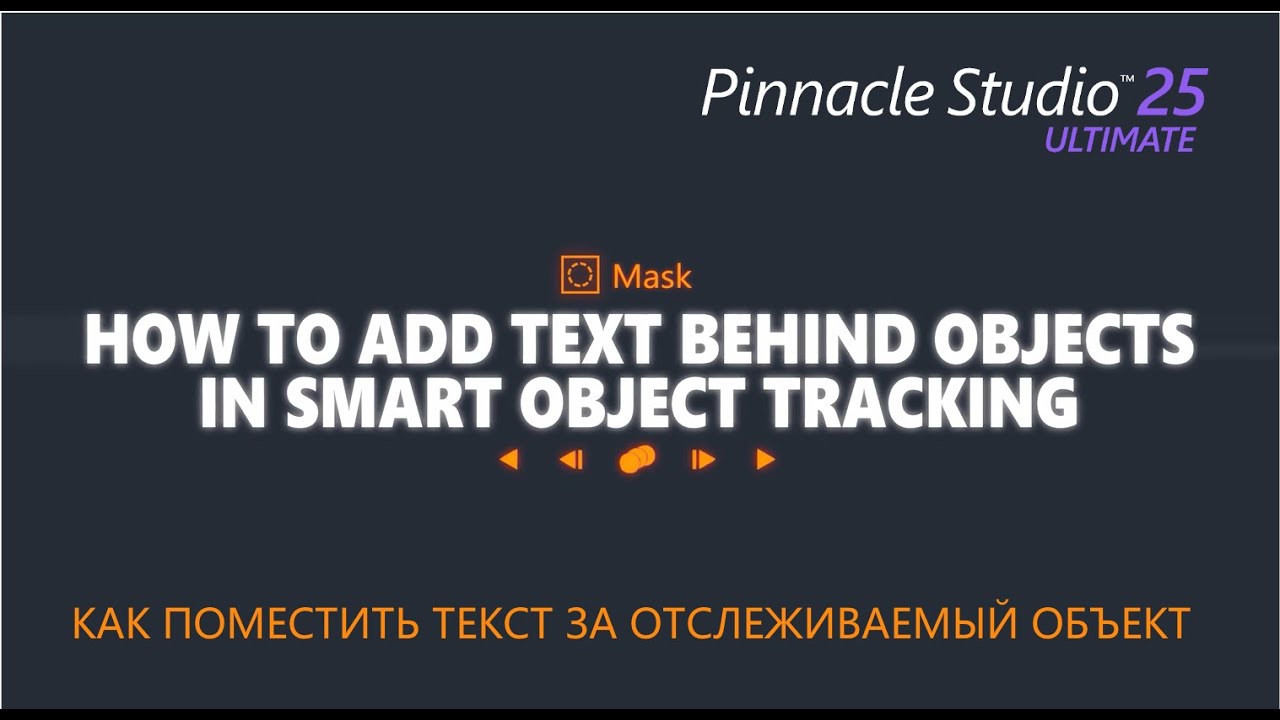 Как поместить текст за отслеживаемый объект в Pinnacle Studio 25 Ultimate
