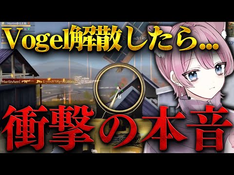 【荒野行動】歓喜の○体撃ち！Vogel解散したら荒野はどうなる？