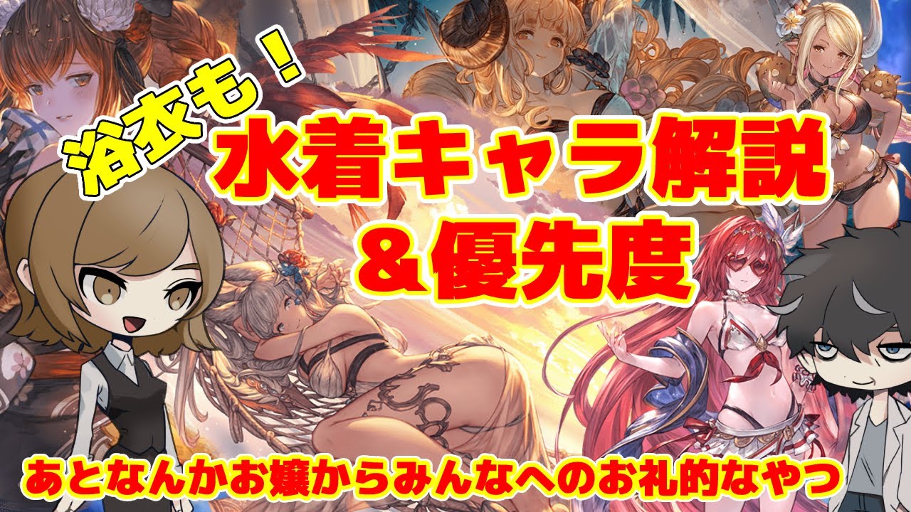 グラブル 既存水着キャラの優先度と解説 Youtube グラブル 既存水着キャラの優先度と解説 Youtube