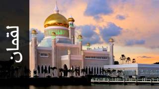 سورة لقمان محمد صديق المنشاوي - Surah Luqman Mohammed Siddiq Al-Minshawi - المصحف المجود-