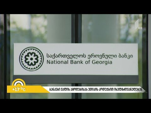 #ბიზნესპარტნიორი  ბანკები ვალის ამოღებისას ეთიკის კოდექსით იხელმძღვანელებენ