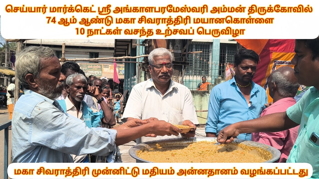 🙏மகாசிவராத்திரி இன்று அன்னதானம் வழங்கப்பட்டது 🔱ஸ்ரீ அங்காளம்பரமேஸ்வரி அம்மன் திருக்கோவில் செய்யாறு 🙏