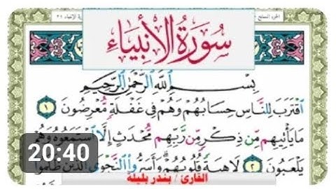 سورة الأنبياء بندر بليلة Surah Al Nesaa bandar balilah برواية حفص عن عاصم امام الحرم المكي