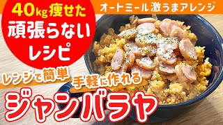 オートミールジャンバラヤ｜40㎏瘦せたオートミール米化ダイエットレシピ【これぞう】さんのレシピ書き起こし