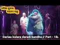 #Dariaa_kulara_daradi_bandhu_Part-18 || #ଦରିଆ_କୁଳର_ଦରଦୀ_ବନ୍ଧୁ || Perform by Jena sahi Sikharpur