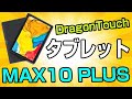 Dragon Touch MAX10 PLUS めちゃ安いけど遊べる大画面タブレット！