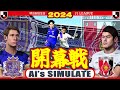 サンフレッチェ広島 vs 浦和レッズ Jリーグ 2024 開幕戦｜AI vs AI シミュレート efootball ウイイレ PES 2021 PC 版