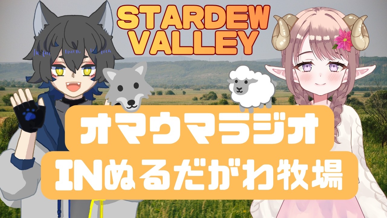 【スタバレ/コラボ】オマウマ🐺🐏switchしんだ雑談【ゲーム実況/Vtuber】