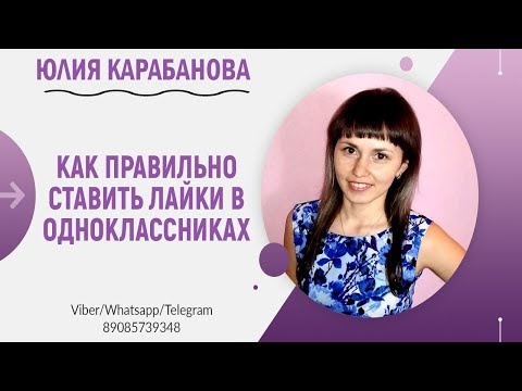 🔵Как правильно ставить лайки/классы в Одноклассниках / Правила лайкинга в ОК / Лайкинг в ОК