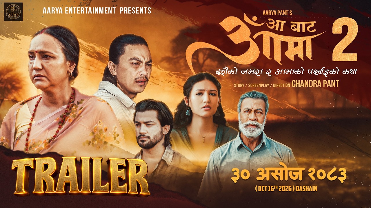 AA BATA AAMA 2 || Movie Official Trailer 2026 || Late Pradeep Rawat, Bipana Thapa, Paul Shah