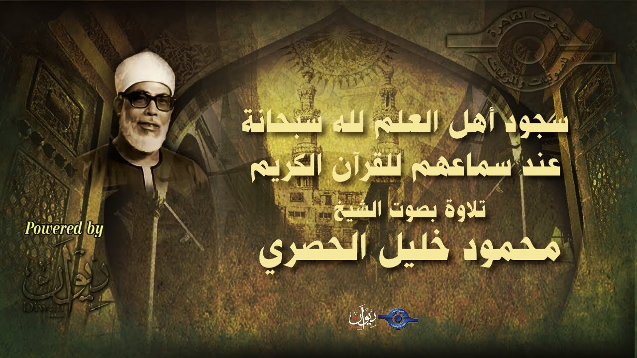 سجود أهل العلم لله سبحانة عند سماعهم للقرآن الكريم - تلاوة من سورة الإسراء للشيخ الحصري