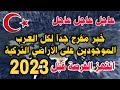 عاجل عاجل خبر سار جدآ لكل العرب الموجودين على الاراضي التركية والقادمين قبل 2023