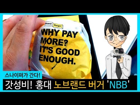 홍대 노브랜드 버거 &amp;#39;<strong>No</strong> Brand <strong>Burger</strong> NBB&amp;#39; [스나이퍼가 간다]