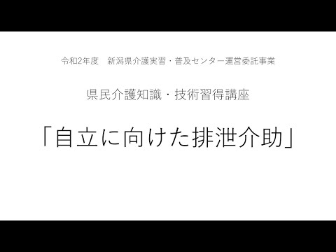 県民介護知識・技術習得講座】自立に向けた排泄介助 - YouTube