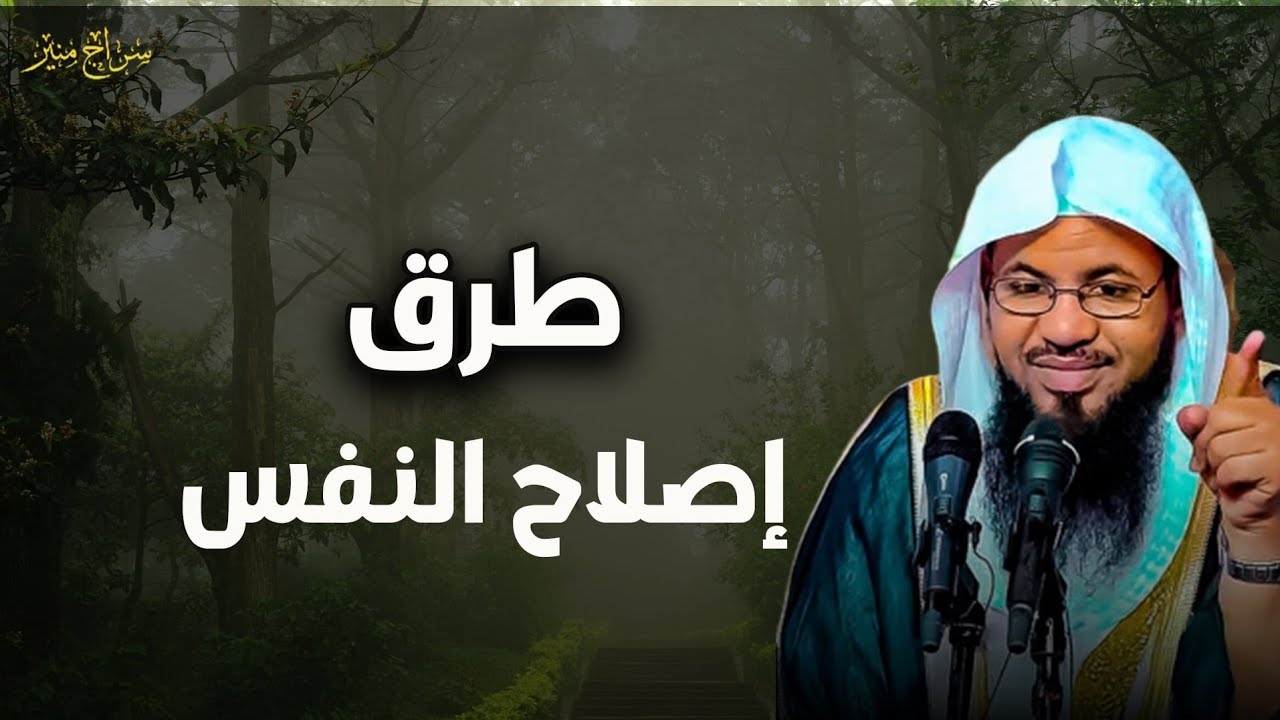 طرق  إصلاح  النفس  للشيخ محمد الشنقيطي 