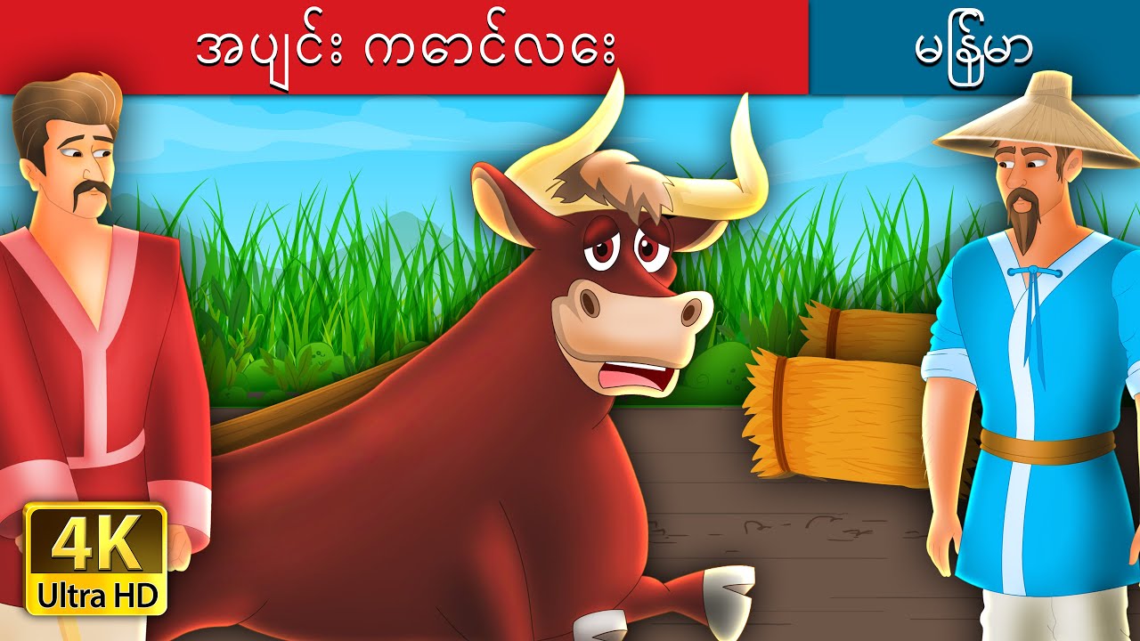ငပျင်းလေး  | The Lazy Bull Boy Story | ကာတြန္းဇာတ္ကား | | @MyanmarFairyTales