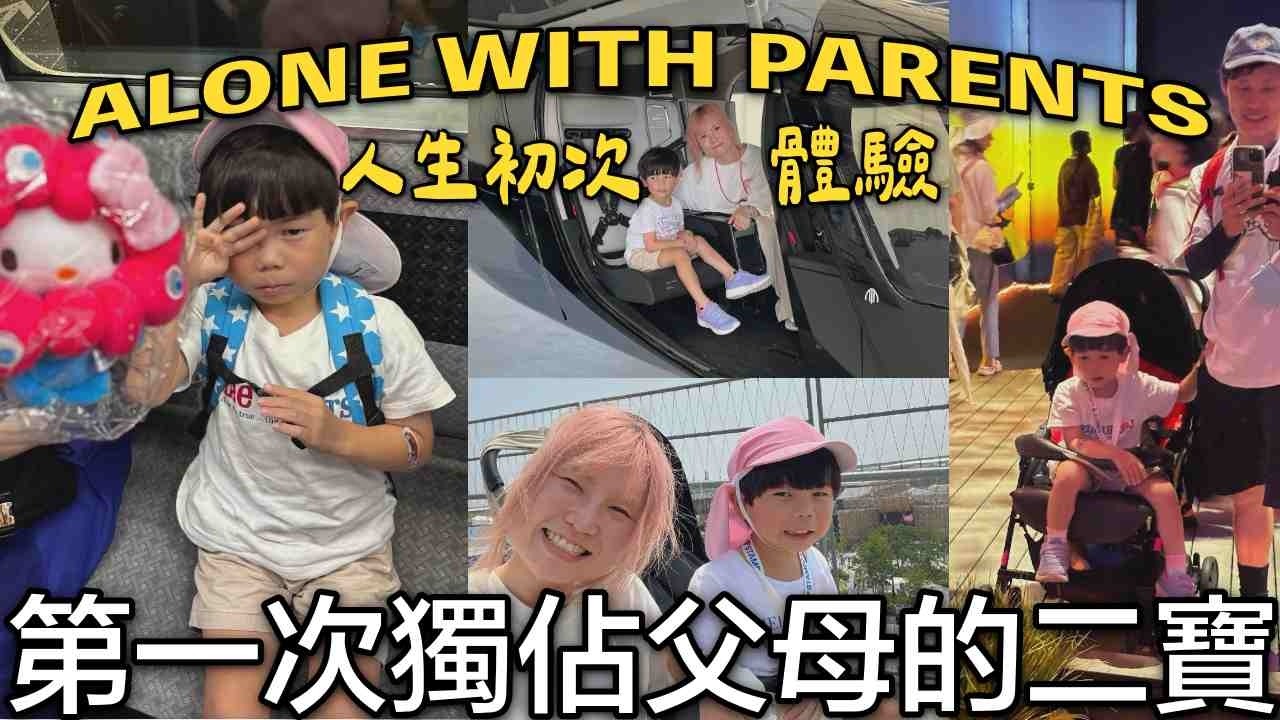 人生初次獨佔父母的二寶|台灣人爆炸多 縮圖