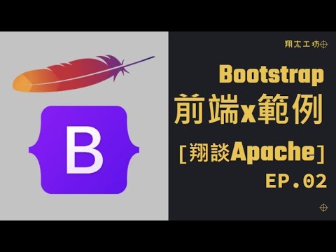 [翔談Apache] EP.02 Bootstrap前端範例的用法 #架站#教學