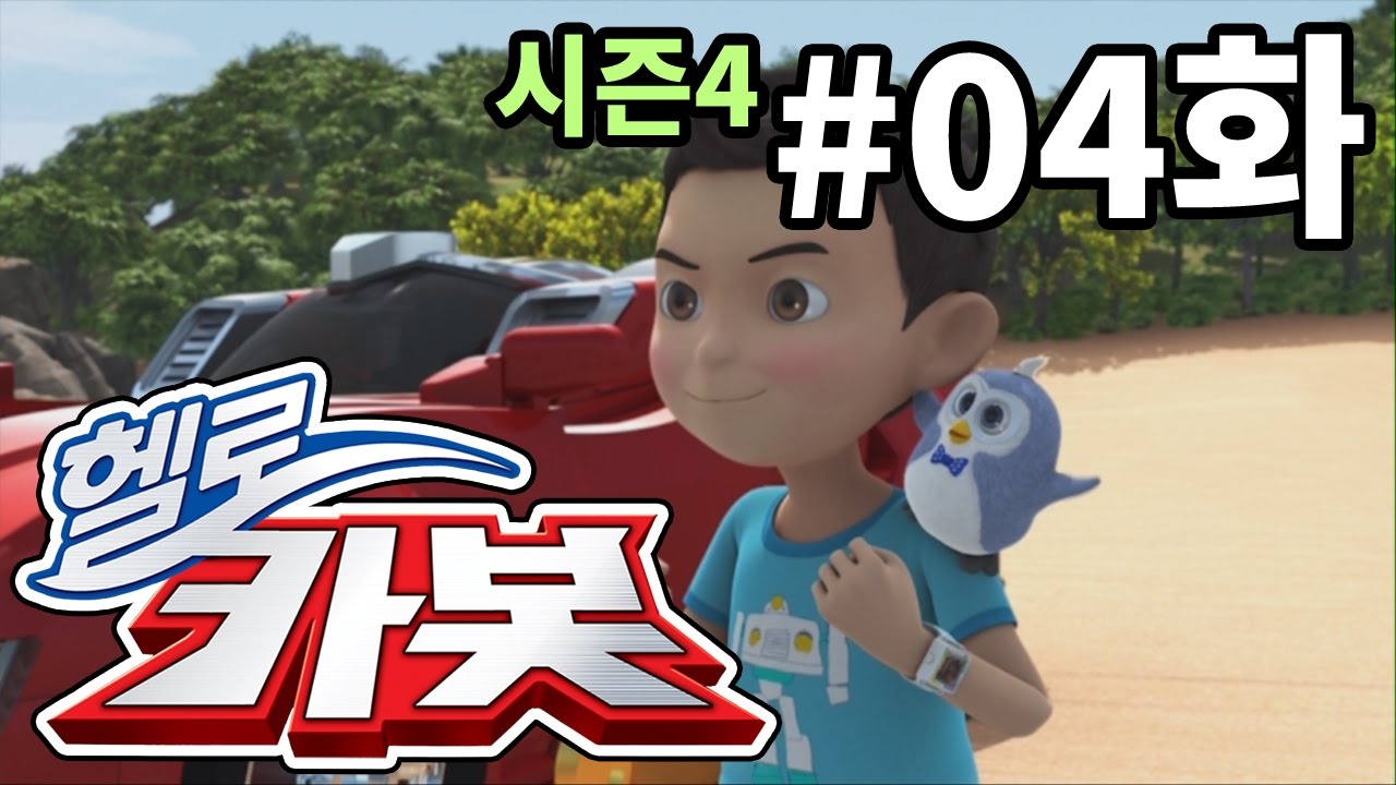 헬로카봇 시즌4 4화 - 고래를 부탁해
