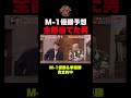 【神予想】M-1優勝&準優勝を完全的中 #shorts
