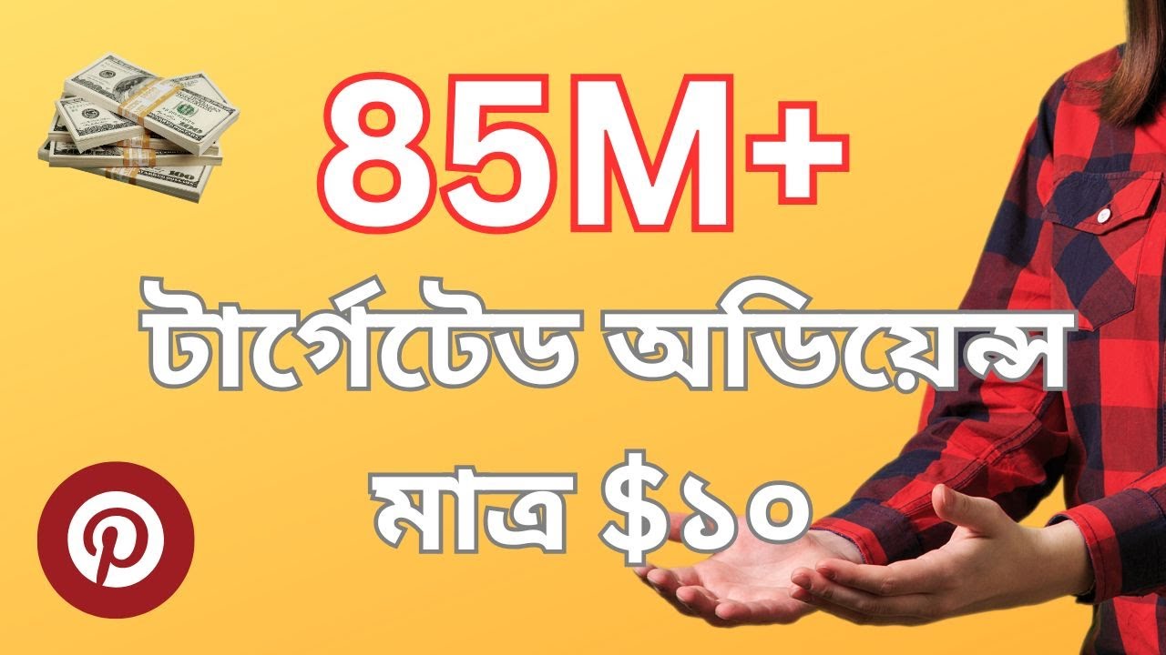 85M + টার্গেটেড অডিয়েন্স মাত্র $ ১০  | Pinterest Paid Advertising Bangla Tutorial 🔥