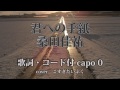 カバー26『君への手紙/桑田佳祐』 小杉大福 ギター弾語り用コード歌詞付き