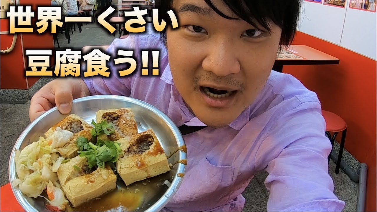 世界一くさい豆腐『臭豆腐』食ってみた Youtube 