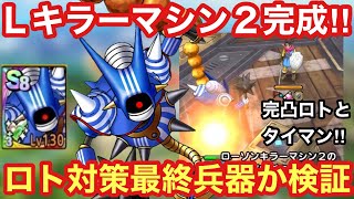 【ドラクエタクト】ローソンキラーマシン2完成！完凸ロトの勇者とタイマン対決したら勝てるのか検証！