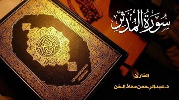 تلاوة جميلة سورة المدثر | القارئ د.عبدالرحمن معاذ الخن