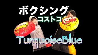 コストコのボクシングリングで遊んでみた！