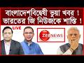 Breaking: বাংলাদেশবিদ্বেষী ভুয়া খবর ! ভারতের জি নিউজকে শাস্তি ! |  বিশ্লেষক:  আমিরুল মোমেনীন মানিক
